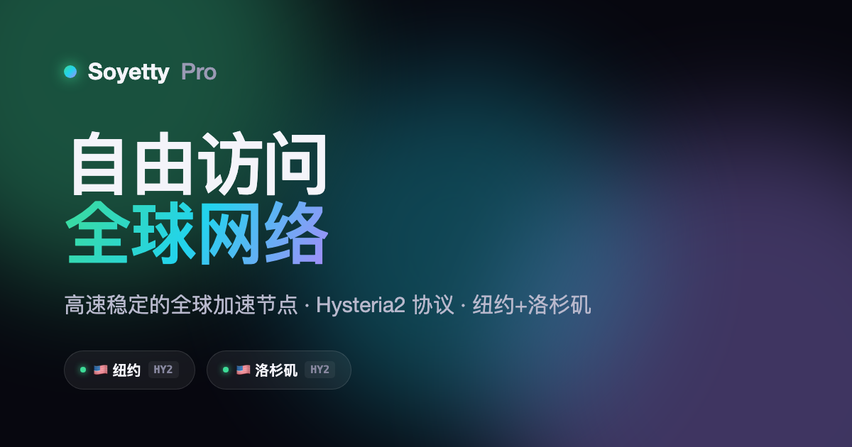 Soyetty Pro — 自由访问全球网络
